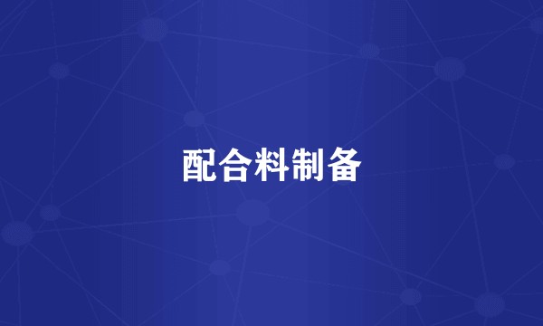 配合料制备