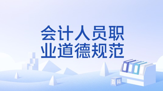 会计人员职业道德规范