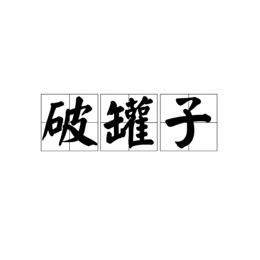 破罐子（汉语词语）