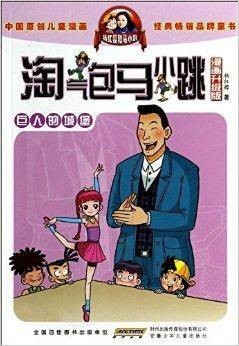 巨人的城堡/淘气包马小跳