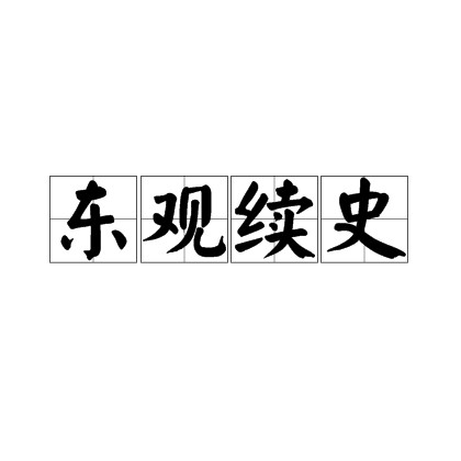 东观续史