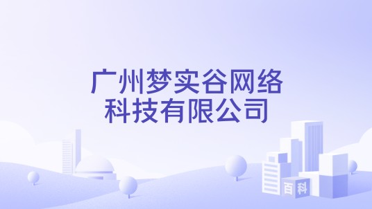 广州梦实谷网络科技有限公司