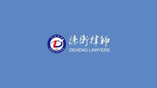 山东德衡律师事务所
