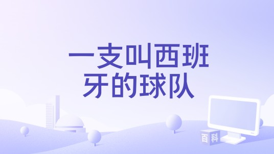 一支叫西班牙的球队