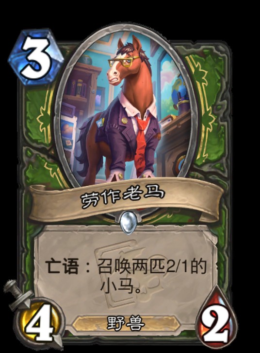 劳作老马