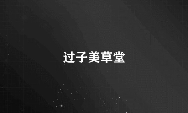 过子美草堂