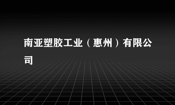 南亚塑胶工业（惠州）有限公司