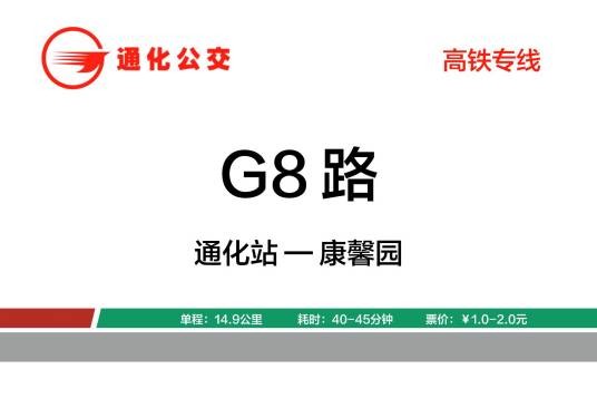 通化公交G8路