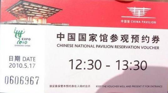 预约券