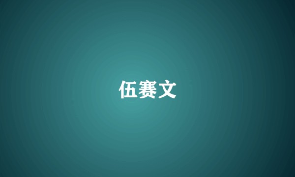 伍赛文