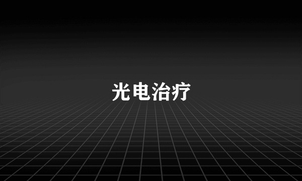 光电治疗