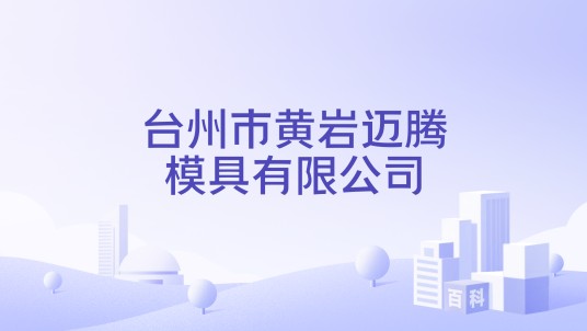 台州市黄岩迈腾模具有限公司