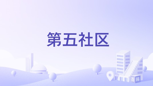 第五社区（济南市历下区甸柳新村街道社区）
