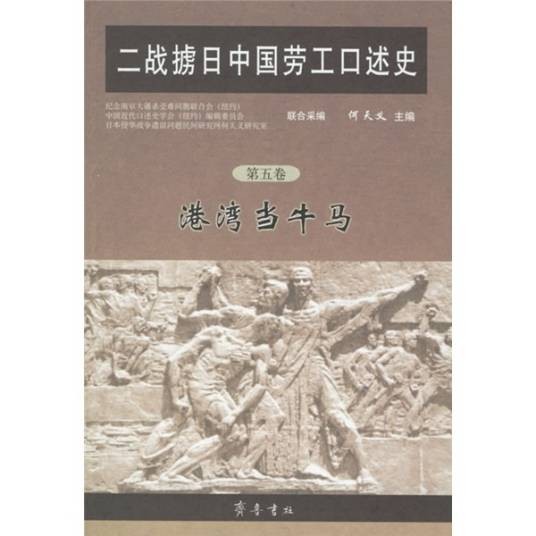 二战掳日中国劳工口述史5：港湾当牛马