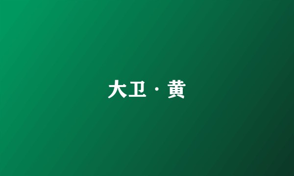 大卫·黄