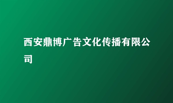 西安鼎博广告文化传播有限公司
