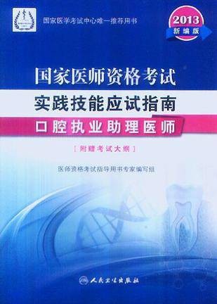 2013 国家医师资格考试实践技能应试指南