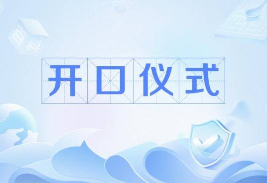 开口仪式