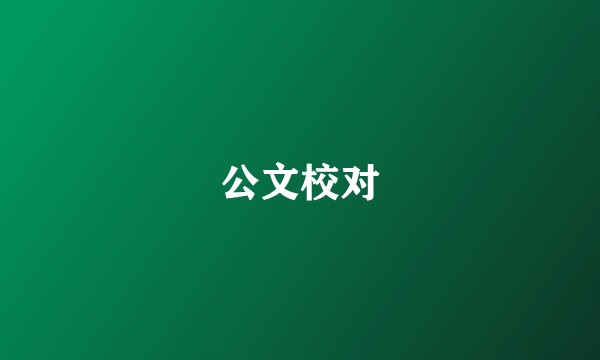 公文校对