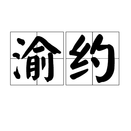 渝约