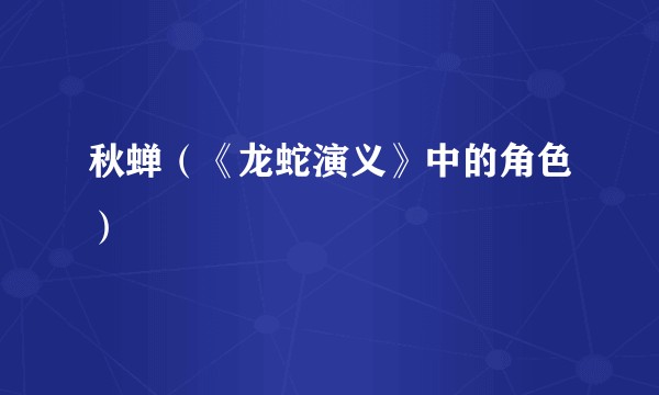 秋蝉（《龙蛇演义》中的角色）