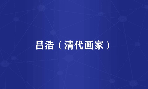 吕浩（清代画家）
