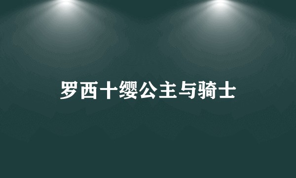 罗西十缨公主与骑士