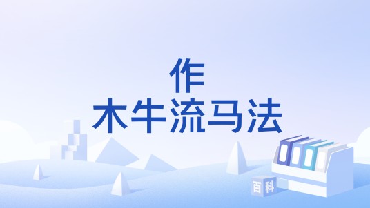 作木牛流马法