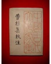曹植全集