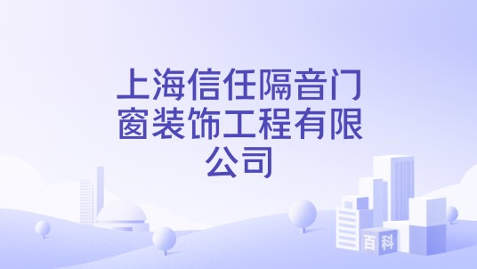 上海信任隔音门窗装饰工程有限公司