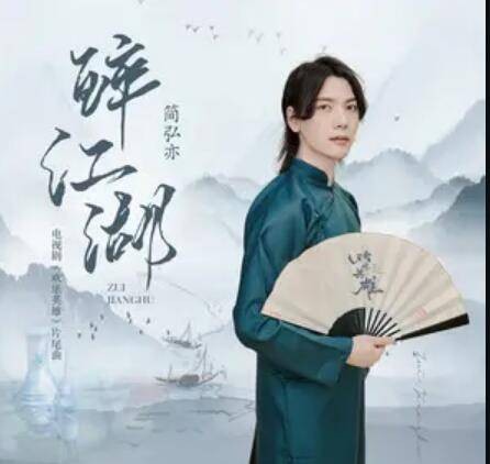 醉江湖（《欢乐英雄》电视剧片尾曲）