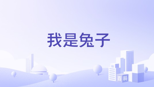 我是兔子(综合性网站)