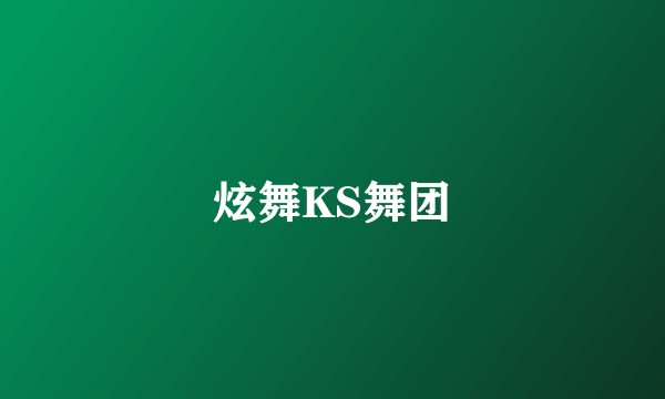 炫舞KS舞团