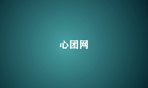 心团网