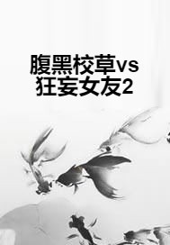 腹黑校草vs狂妄女友2