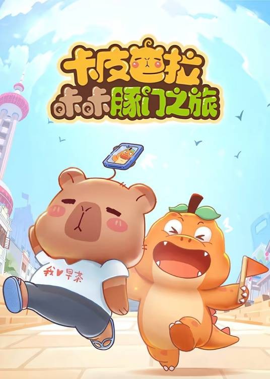 卡皮巴拉咔咔豚门之旅