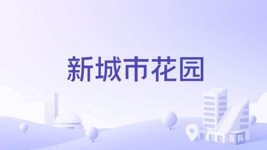 新城市花园（东莞市常平镇木棆村的住宅小区）
