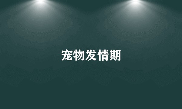 宠物发情期