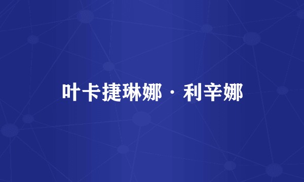 叶卡捷琳娜·利辛娜