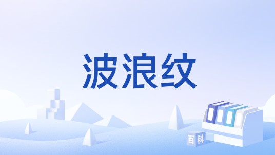 波浪纹