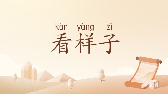 看样子