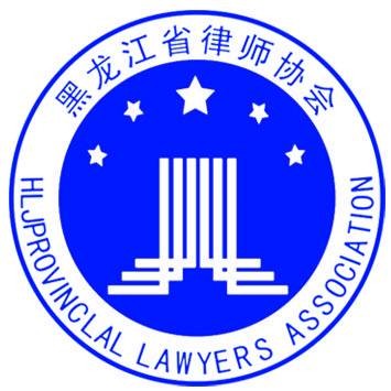 黑龙江省律师协会