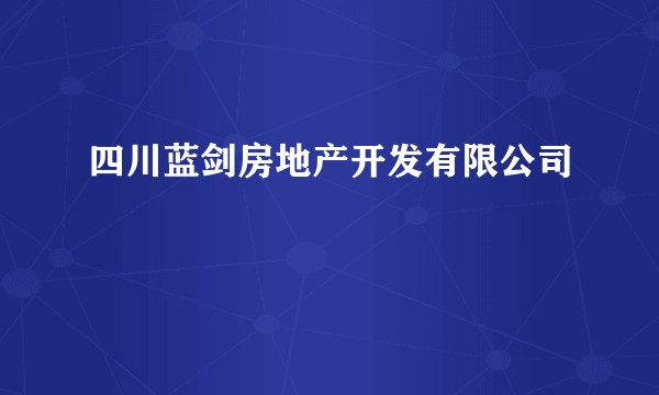 四川蓝剑房地产开发有限公司
