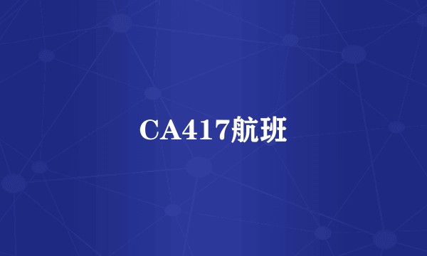 CA417航班