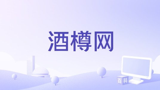 酒樽网