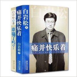 痛并快乐着&幸福了吗/白岩松作品