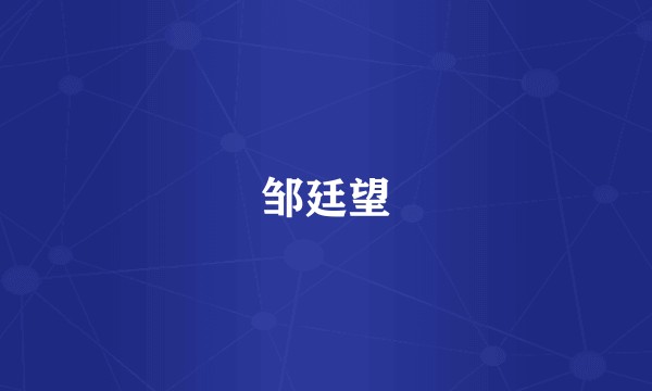 邹廷望