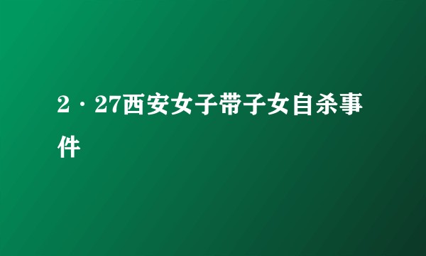 2·27西安女子带子女自杀事件
