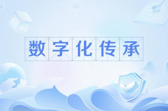数字化传承