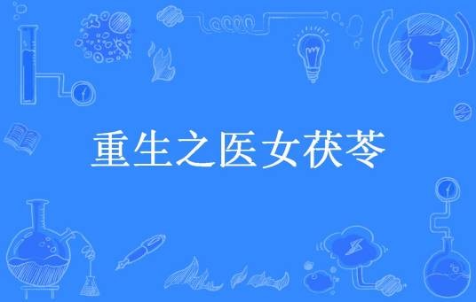 重生之医女茯苓